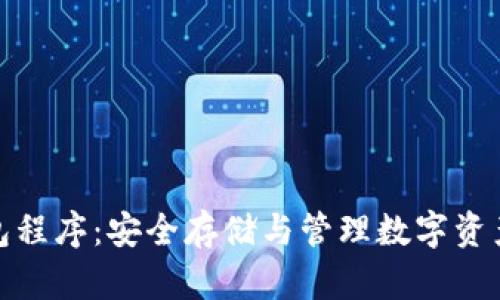 bias加密钱包程序：安全存储与管理数字资产的关键工具