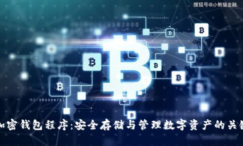 bias加密钱包程序：安全存储与管理数字资产的关键工具