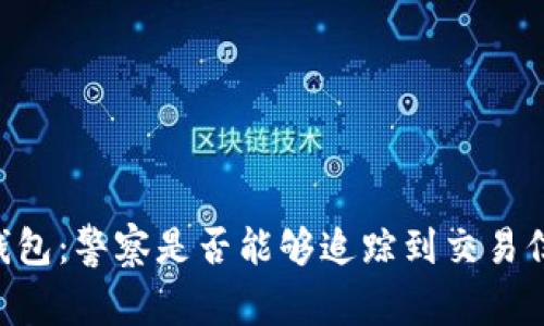 IM钱包：警察是否能够追踪到交易信息？