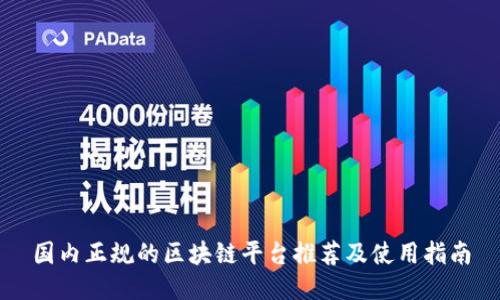 国内正规的区块链平台推荐及使用指南