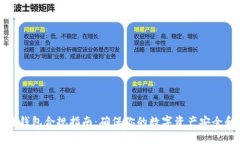 区块链钱包合规指南：确保你的数字资产安全和