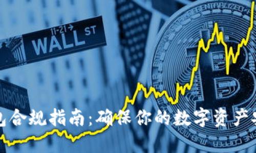 区块链钱包合规指南：确保你的数字资产安全和合规