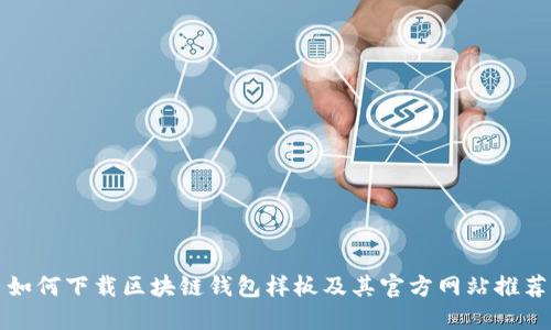 如何下载区块链钱包样板及其官方网站推荐