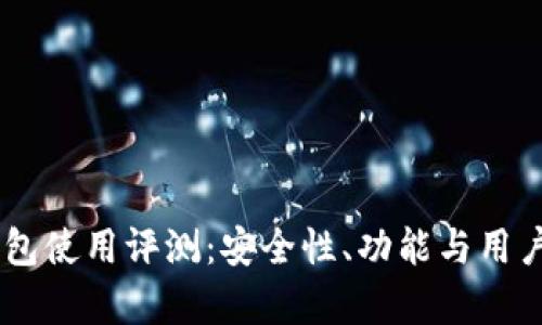 Coinbase钱包使用评测：安全性、功能与用户体验全解析