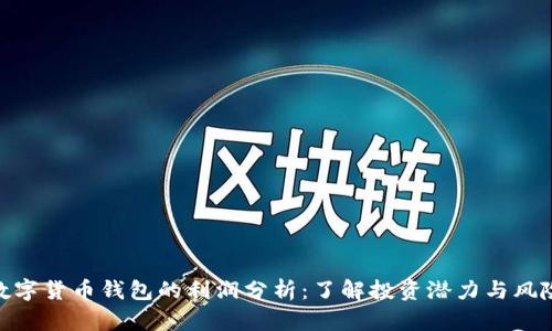 数字货币钱包的利润分析：了解投资潜力与风险