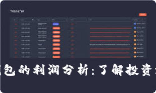 数字货币钱包的利润分析：了解投资潜力与风险