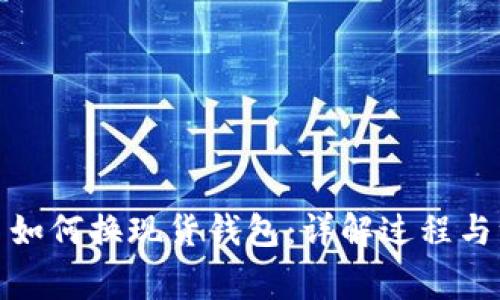 加密货币如何换现货钱包：详解过程与注意事项