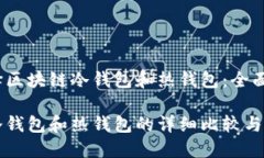 如何选择区块链冷钱包和热钱包：全面指南区块