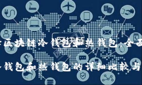 如何选择区块链冷钱包和热钱包：全面指南

区块链冷钱包和热钱包的详细比较与选择指南