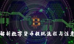 全面解析数字货币提现流程与注意事项
