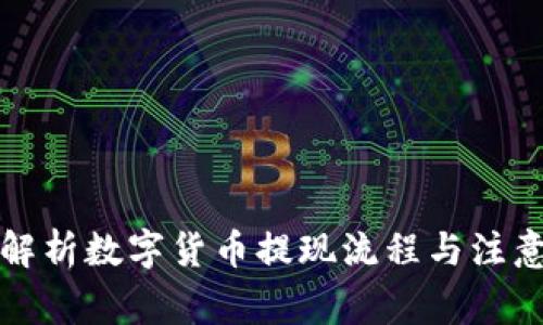 全面解析数字货币提现流程与注意事项