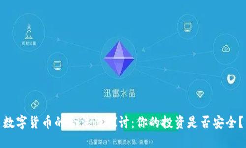 数字货币的合法性探讨：你的投资是否安全？
