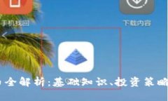 USDT虚拟币全解析：基础知识、投资策略与市场前