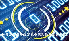 如何高效利用数字货币钱包编号查询系统？