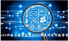 如何在iOS设备上安全使用OKEx交易所进行数字货币