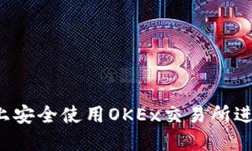 如何在iOS设备上安全使用OKEx交易所进行数字货币交易