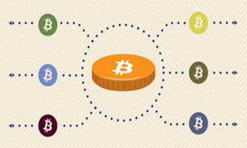 Exploring BBT: The Future of Virtual Currency in the Blockchain Era

虚拟币, BBT, 区块链, 加密货币/guanjianci

引言
在当今数字化时代，虚拟货币的崛起改变了我们对传统货币的看法。BBT（Big Bitcoin Token）作为一种新兴的虚拟币，越来越受到了金融投资者和区块链技术爱好者的关注。本文将深入探讨BBT的背景、特点、以及它在未来数字经济当中的潜力及应用场景。同时，我们也将回答一些与BBT相关的常见问题，以帮助读者更全面地理解这一新兴的数字资产。

BBT的基本概念
BBT，即Big Bitcoin Token，是一种基于区块链技术的加密货币。与传统的法定货币不同，BBT在发行和交易过程中不依赖于中央银行或政府机构。它利用去中心化的账本技术，确保交易的透明度与安全性。BBT不仅可以用于在线支付，还可以作为投资工具，甚至是资产配置的一部分。

BBT的历史背景
虚拟货币的起源可以追溯到比特币（Bitcoin）于2009年发布后，其后形成了以比特币为核心的虚拟货币生态。BBT作为一种新兴的加密货币，其推出背景受到了多个因素的影响，包括全球金融危机、对传统金融体系的不满、以及对去中心化金融(Digital Finance)的需求。BBT的设计初衷是为了提高交易速度，降低交易成本，同时提供更强的隐私保护功能。

BBT的技术架构
BBT使用了一种先进的区块链技术，确保所有交易都记录在去中心化的网络中。与某些老旧的加密货币相比，BBT在交易处理速度和网络安全性上都有显著的提升。BBT的技术架构包括共识机制、智能合约以及多重签名等多个层次，使得其在交易时可实现高效和安全的处理。

BBT的主要特点
BBT有几个显著的特点：
ul
listrong去中心化：/strongBBT并不依赖于任何中央权威机构，用户可以直接进行点对点交易。/li
listrong快速交易：/strong与许多传统银行转账相比，BBT的交易几乎是即时完成的。/li
listrong低成本：/strong由于去除了中介环节，BBT的交易费用显著降低。/li
listrong高度安全：/strong采用先进的密码学技术，确保用户资金的安全和隐私。/li
/ul

BBT的市场前景
作为一种新兴的虚拟货币，BBT在市场上显示出了强大的潜力。随着越来越多的商家接受BBT进行支付，它的使用范围正在不断扩大。此外，金融科技领域的创新也为BBT的应用提供了丰富的场景，如智能合约、去中心化金融等。

可能的相关问题
ul
liBBT的投资价值如何？/li
liBBT的交易流程是什么？/li
liBBT与其他虚拟币的区别？/li
li如何安全地存储和使用BBT？/li
li未来BBT的趋势及展望？/li
/ul

BBT的投资价值如何？
投资BBT是否具备价值是许多人关注的重点。首先，我们需要了解BBT的市场定位及其潜在的增长因素。
BBT的投资价值在于它的稀缺性、实用性和市场需求。与比特币相似，BBT的总供应量也是有限的，这种稀缺性很可能会推动其价格上涨。
此外，BBT的实用性在于它可以用于跨境支付、智能合约，以及在去中心化应用中的交易。实际应用越多，需求自然会增加。
同样，市场需求也受到多种因素的影响，如宏观经济环境、政策监管、市场情绪等。在全球数字货币的迅猛发展背景下，BBT作为一种新兴的货币，很可能获得较高的市场认可和接受度。
总体来看，投资BBT存在较大的涨幅潜力，但也伴随着风险。投资者需根据其个人风险承受能力进行投资策略的制定。

BBT的交易流程是什么？
了解BBT的交易流程有助于投资者能够快速上手交易。以下是BBT的交易流程详细解释：
首先，用户需要选择一个支持BBT交易的数字货币交易平台。平台的选择至关重要，用户应考虑平台的流动性、手续费及安全性。
一旦选择好平台，用户需要创建账户，并完成身份验证。大多数平台都会要求用户提供一些个人信息及KYC（了解你的客户）资料以遵循监管合规要求。
账户验证完成后，用户可以通过银行转账、信用卡或其他数字货币进行充值。在充入资金后，用户就可以开始进行BBT的购买或交易。
用户在平台上可以下达买入或卖出的指令，按照市场价格或设置限价单进行交易。一旦交易达成，BBT会实时到账。
交易结束后，用户可以选择将BBT保留在交易平台上，或提取到自己的数字钱包中。为了安全起见，建议投资者将BBT存储在更安全的冷钱包中。

BBT与其他虚拟币的区别？
BBT的出现之前，市场上已经存在了许多虚拟货币，如比特币、以太坊、瑞波币等。BBT与这些虚拟币之间存在若干显著的区别。
首先，比特币是市场上最早的加密货币，强调去中心化和安全性，而BBT在此基础上进一步提升了交易速度和降低了交易费用。BBT可视为在比特币基础上的一次技术创新。
其次，以太坊是一个平台，支持智能合约和去中心化应用，而BBT则专注于数字支付和资产交易的功能，目标用户群体及应用场景有所不同。
而瑞波币则旨在为金融机构提供跨境支付的解决方案，但BBT更倾向于个人用户和小型商家。BBT主打的是大众化的支付解决方案，寻求更广泛的应用场景。
总结而言，BBT与其他虚拟币有各自的市场定位，虽然有一定的竞争关系，但也共同推动了数字货币的发展。

如何安全地存储和使用BBT？
安全性是人们使用虚拟货币时最关注的问题之一。保护BBT及其他虚拟币安全的方法包括：
使用安全的钱包。用户可以选择软件钱包或硬件钱包，硬件钱包在安全性上相对优越。将BBT存储在离线设备上几乎不会受到黑客攻击。
定期备份钱包信息。当用户在软件钱包中存储BBT时，务必要定期备份助记词和私钥，以防丢失数据或设备损坏。
启用双重身份验证。在使用交易平台时，务必开启双重身份验证，增加账户的安全性，防止他人轻易进入。
保持软件更新。及时更新钱包及交易平台的最新版本，以修复潜在的安全漏洞。
不轻信任何消息。在网络上，虚假信息、钓鱼网站层出不穷，用户在进行交易或操作时要保持警惕，尽量通过官方渠道获得最新消息。

未来BBT的趋势及展望
随着全球对区块链技术的认可和支持，BBT有着不错的发展前景。展望未来，BBT可能在以下几个方面有所突破：
ul
listrong用户基础扩大：/strong随着越来越多的商家接受BBT支付，用户的数量将逐步提升，形成良性的生态系统。/li
listrong技术革新：/strong未来的BBT可能会继续其技术结构，引入更高效的交易处理方式。/li
listrong监管政策适应：/strong随着政策环境的逐步成熟，BBT或将能更好地满足监管要求，这将激励其在合规框架内发展。/li
listrong金融产品创新：/strongBBT作为基础资产的金融产品将不断涌现，为投资者提供更多的选择。/li
/ul
总之，BBT作为新一代的虚拟货币，蕴含着巨大的市场机会，期待未来更为广泛的应用和认可。