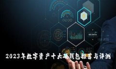 2023年数字资产十大硬钱包推荐与评测