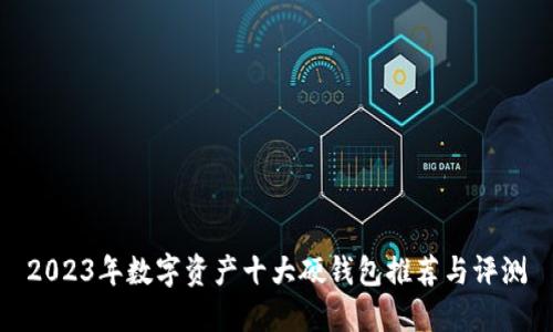 2023年数字资产十大硬钱包推荐与评测