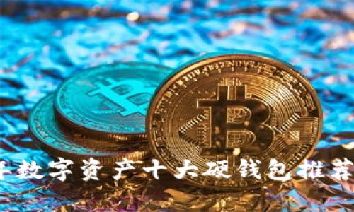 2023年数字资产十大硬钱包推荐与评测