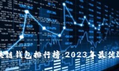 最新区块链钱包排行榜：2023年最优选择分析