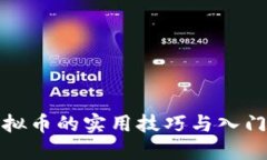炒虚拟币的实用技巧与入门指南
