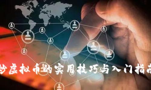 炒虚拟币的实用技巧与入门指南