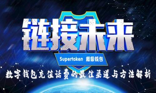 数字钱包充值话费的最佳渠道与方法解析