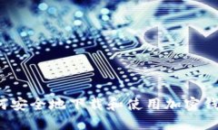 如何安全地下载和使用加密钱包？