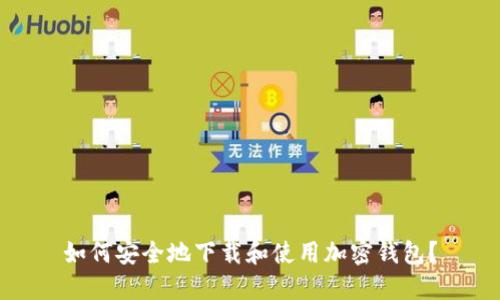 如何安全地下载和使用加密钱包？