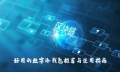 好用的数字冷钱包推荐与使用指南