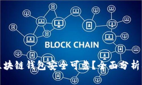 什么区块链钱包安全可靠？全面分析及推荐