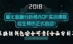 什么区块链钱包安全可靠？全面分析及推荐