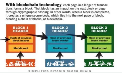 2023年正规区块链钱包网站推荐：安全性与用户体验兼具的平台