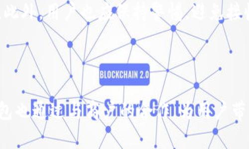 u钱包是什么公司

uu钱包/u是一款数字支付和钱包服务平台，致力于为用户提供快速、安全的在线支付、储蓄和消费管理服务。通过u钱包，用户可以方便地进行资金转账、账单支付、充值、消费记录查询等多种金融交易。u钱包的目标是提高用户的生活便利性，让用户在日常生活中实现无现金交易，积极推动社会的现代化支付方式。

### bianjie关于u钱包的详细介绍/bianjie

1. u钱包的基本功能

u钱包提供了多种功能来满足用户的日常需求。首先，用户可以通过u钱包进行即时转账，无论是朋友之间的小额支付，还是商家与顾客之间的交易，u钱包都能够实现快捷的资金转移。此外，u钱包支持多种付款方式，包括关联银行卡、信用卡和电子钱包，用户可以选择最适合他们的支付方式。

其次，u钱包还支持账单支付。用户可以将水电费、手机费等日常账单直接通过u钱包进行支付，这不仅节省了时间，还能够确保账单按时缴纳，避免因逾期造成的额外费用。

对于习惯进行消费管理的用户，u钱包的消费记录功能也是一大亮点。用户可以轻松查询自己过去的消费情况，分析自己的消费习惯，进而制定更合理的消费计划。

2. u钱包的安全性

在数字支付盛行的时代，用户对于数字钱包的安全性要求不断提高。u钱包作为一家专业的支付公司，致力于保护用户的资金安全和隐私。首先，u钱包采用先进的加密技术，确保用户的资金信息、安全密码等数据在传输过程中的安全性。同时，u钱包的系统也建立了多重验证机制，用户在进行支付交易时需要进行额外的身份确认。

此外，u钱包对用户的投诉、 fraud 等行为也保持高度重视。公司设有专门的客服团队和纠纷处理机制，及时响应和处理用户的安全问题，保障用户的合法权益。

3. u钱包的市场定位

u钱包将市场定位于年轻和互联网用户群体，尤其是大学生和上班族。公司通过用户友好的界面、便捷的操作步骤以及丰富的功能设置，吸引了大量年轻用户。与此同时，u钱包还与多家商户达成合作，为用户提供优惠活动和积分回馈，进一步增强用户的使用粘性。

随着移动支付的普及，u钱包也在不断拓展其市场。公司密切关注市场动态，积极与时俱进，以便满足用户日益增长的需求。

4. u钱包的未来发展方向

在未来，u钱包将继续加大对技术研发的投入，寻求创新的支付解决方案。公司计划引入人工智能和区块链技术，用户体验，提高支付的安全性和效率。此外，u钱包还希望通过跨境支付服务扩展国际市场，让更多用户体验到数字支付的便利。

同时，u钱包也将重视对用户行为的分析，挖掘潜在需求，推出个性化服务，例如消费推荐、财务管理建议等。同时，保持良好的客户服务和技术支持，将帮助u钱包在竞争激烈的市场中脱颖而出。

### wenti常见问题及解答/wenti

1. u钱包如何使用？

u钱包的使用非常简单，用户只需下载u钱包的应用程序并注册账号。注册完成后，用户可绑定自己的银行卡或信用卡。之后，用户可以通过u钱包进行转账、支付账单及消费记录查询等操作。一旦完成这些基本设置，用户便可以愉快地使用u钱包进行各种数字支付活动。

2. u钱包是否支持国际支付？

目前，u钱包在国际支付方面的支持还在不断扩展中。用户应根据u钱包官方网站上的最新公告和更新，了解支持的国际支付情况。此外，u钱包也在征集用户的需求和反馈。如有需求，用户可以通过客服渠道提出想法，u钱包会持续推动国际支付功能的。

3. 如果u钱包账号被盗，应该怎么办？

如果用户发现自己的u钱包账号被盗，首先应立刻更改账户密码，并通过u钱包的客户服务联系团队报告此事。u钱包将会采取相应措施，保障用户的资金安全。同时，用户也应及时查看自己的交易记录，确保没有异常交易发生，并与相关金融机构联系处理。

4. 如何确保使用u钱包的安全性？

用户在使用u钱包时，可以采取多种措施来确保自己的资金安全。例如，定期更新账户密码，开通双重身份验证，避免在公共Wi-Fi环境下进行交易等。此外，用户也应保持警惕，避免接收可疑的钓鱼信息，保护自己的私人信息。

5. u钱包与其他数字钱包相比有哪些优势？

u钱包相较于其他数字钱包，拥有更友好的界面设计和了解用户的消费需求。其功能齐全，既支持多种支付方式，也提供了丰富的消费管理工具。u钱包也通过与商户的合作，为用户带来了更多的优惠活动和服务，提升了用户的使用体验。 