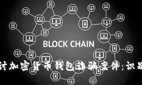 深入探讨加密货币钱包诈骗案件：识别与防范