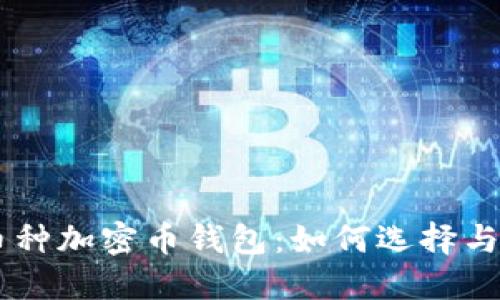多币种加密币钱包：如何选择与使用