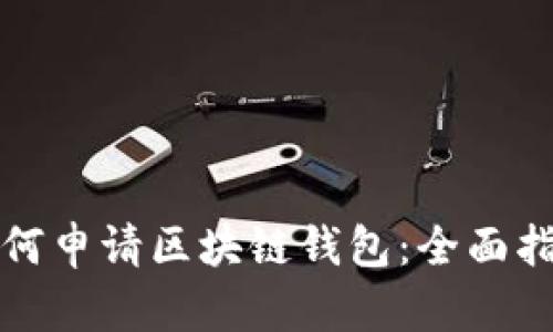 如何申请区块链钱包：全面指南