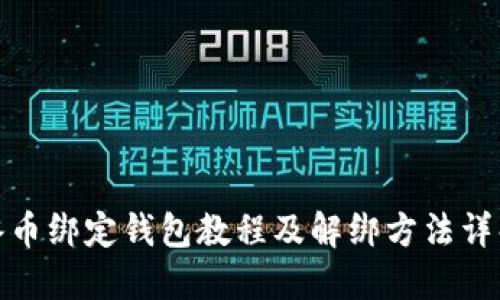 冰币绑定钱包教程及解绑方法详解