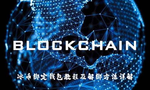 冰币绑定钱包教程及解绑方法详解