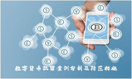 数字货币犯罪案例分析及防范措施