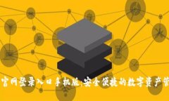 比特派官网登录入口手机版：安全便捷的数字资