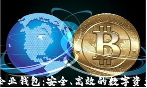 
区块链的企业钱包：安全、高效的数字资产管理方案