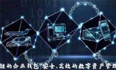 区块链的企业钱包：安全、高效的数字资产管理