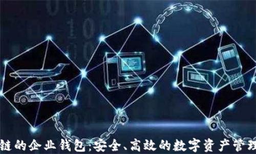 
区块链的企业钱包：安全、高效的数字资产管理方案