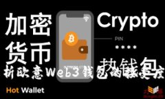深入解析欧意Web3钱包的接受度与前景