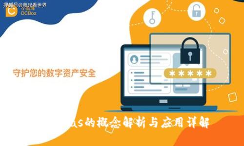 币圈Gas的概念解析与应用详解