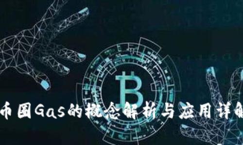 币圈Gas的概念解析与应用详解