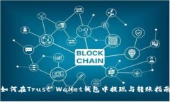 如何在Trust Wallet钱包中提现与转账指南