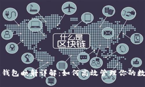 区块链钱包映射详解：如何高效管理你的数字资产